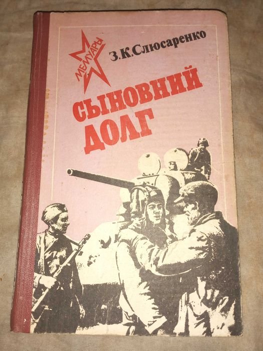 З.К. Слюсаренко. Сыновний долг