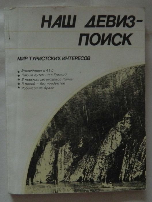Сборник "Наш девиз  поиск"