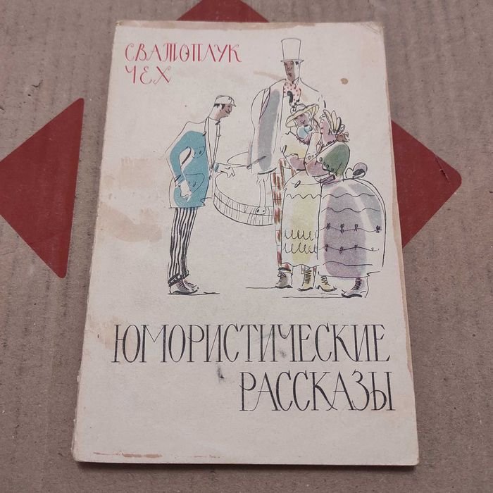 Сватоплук Чех. Юмористические рассказы