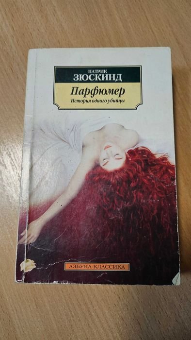 П. Зюскинд. Парфюмер