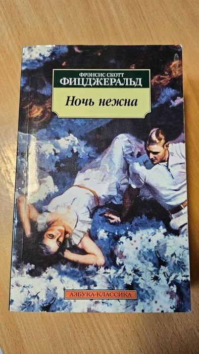 Ф.С. Фицджеральд. Ночь нежна