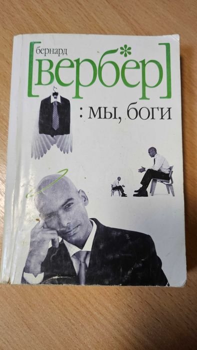 Б. Вербер. Мы, боги