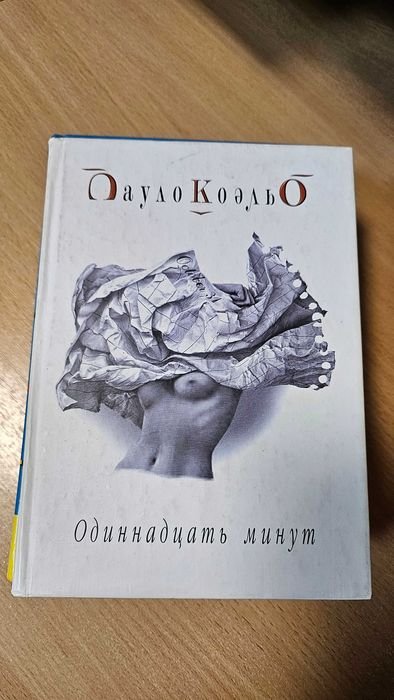 П. Коэльо. Одинадцать минут