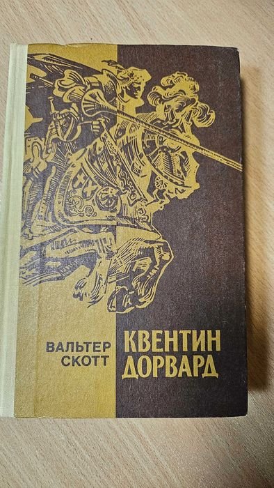 В. Скотт. Квентин Дорвард