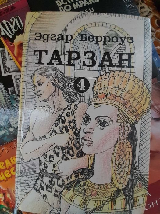 Э.Р. Берроуз. Тарзан