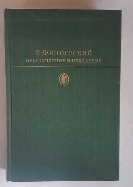 Ф.М. Достоевский. Преступление и наказание