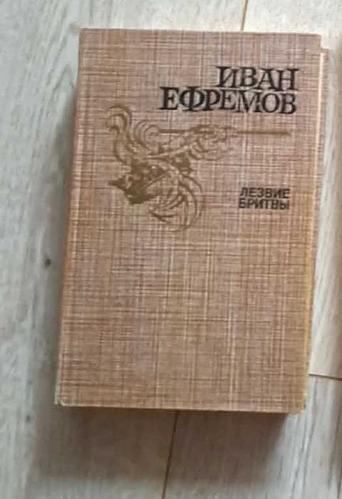 И. А. Ефремов. Лезвие бритвы