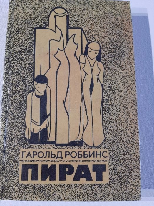 Г. Роббинс. Пират
