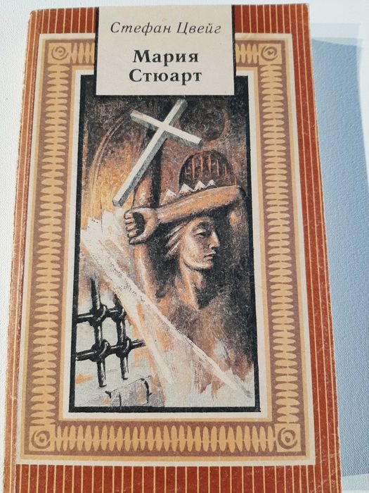 С. Цвейг. Мария Стюарт