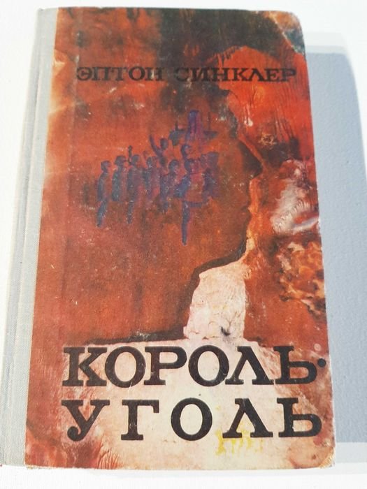 Э. Синклер. Король-уголь