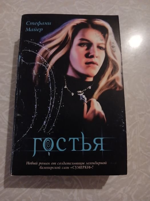 С. Майер. Гостья