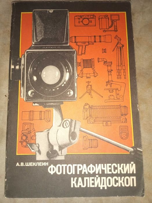 А.В. Шеклеин. Фотографический калейдоскоп