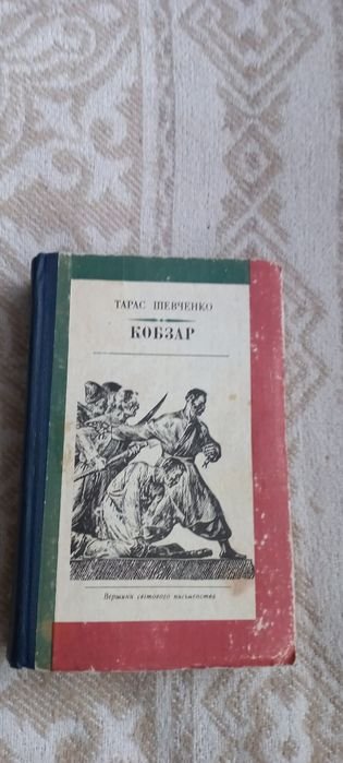 Т. Шевченко. Кобзар