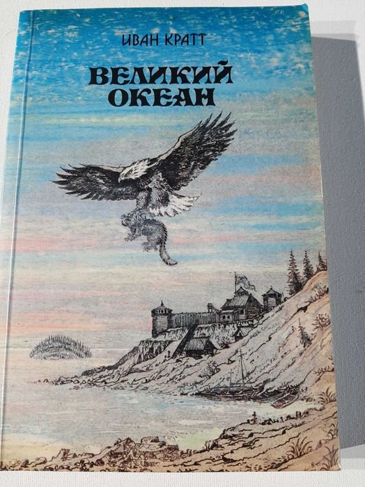 И. Кратт. Великий Океан