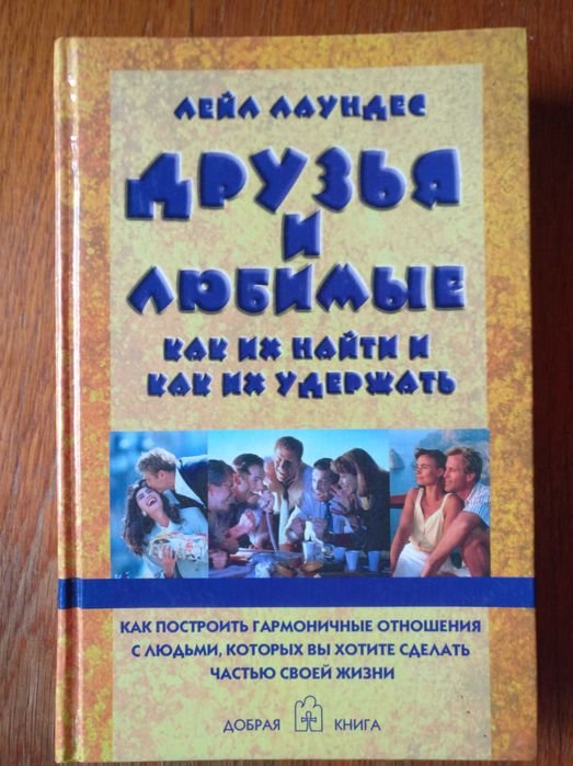 К. Гувер. Друзья и любимые: как их найти и как их удержать