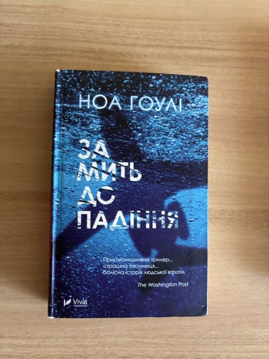 Н. Гоулі. За мить до падения
