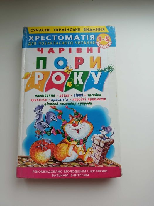 Хрестоматия для внеурочного чтения