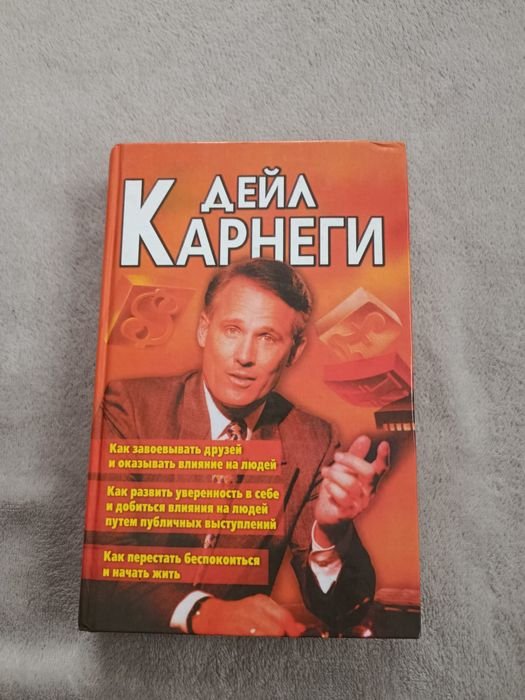 Д. Карнеги. Книга 3 в 1