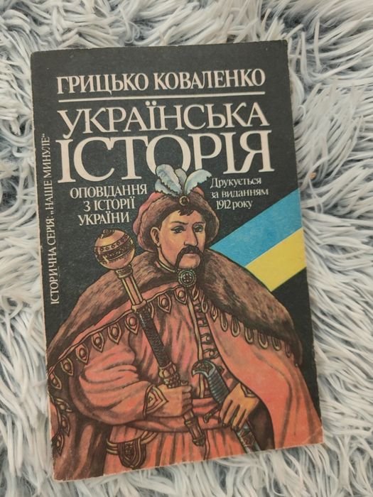 Г. Коваленко. Украинская История