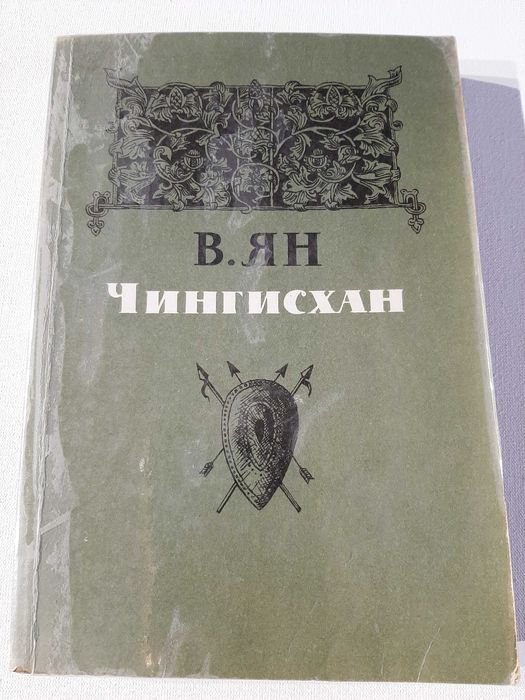 В. Ян. Чингисхан