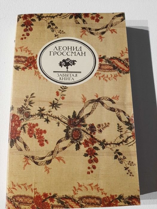 Л. Гроссман. Забытая книга