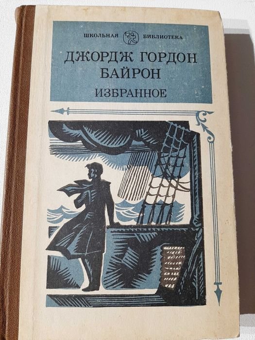 Дж. Г. Байрон. Избранное