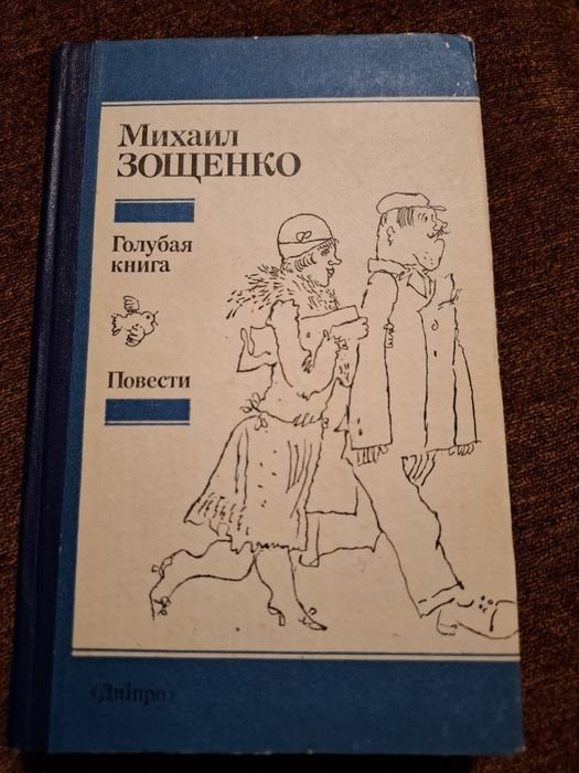 М. Зощенко. Книга