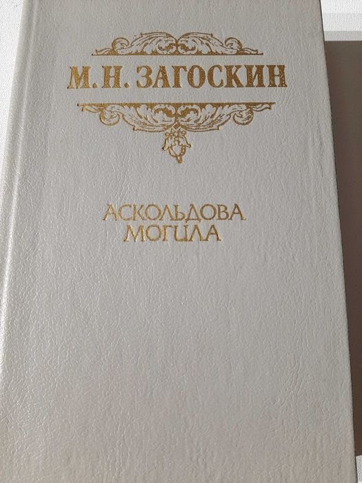 М.Н. Загоскин. Аскольдова могила