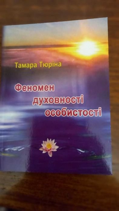 Т. Тюрина. Феномен духовности личности