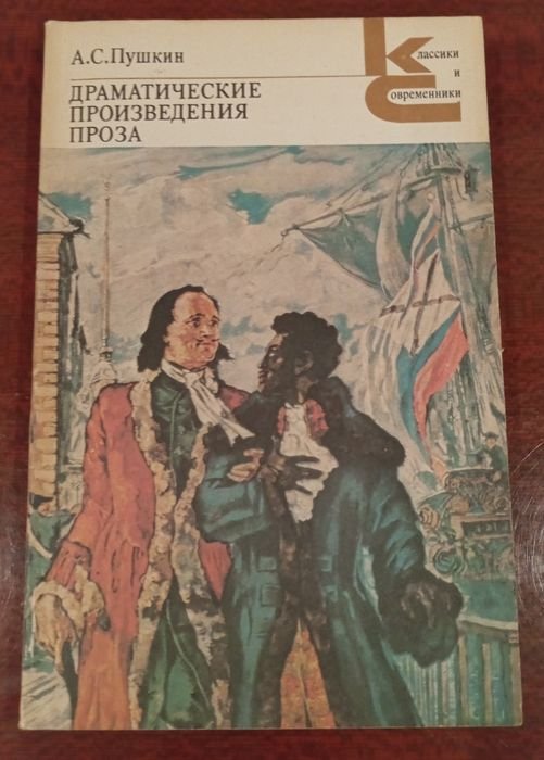 А.С. Пушкин. Драматические произведения, Проза