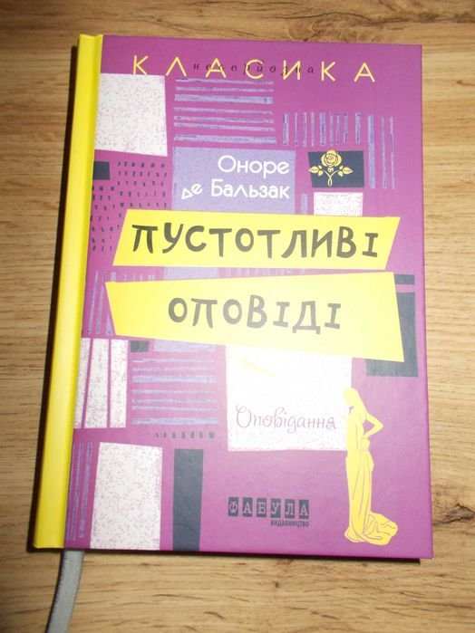 О. де Бальзак. Пустотливые рассказы