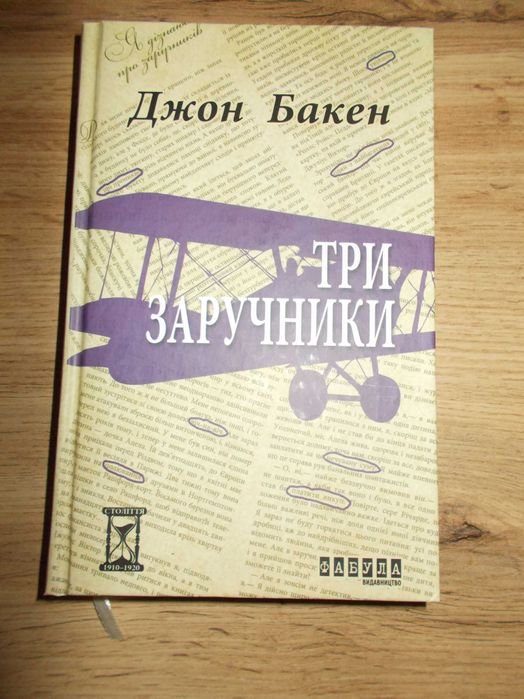 Д. Бакен. Три заложника