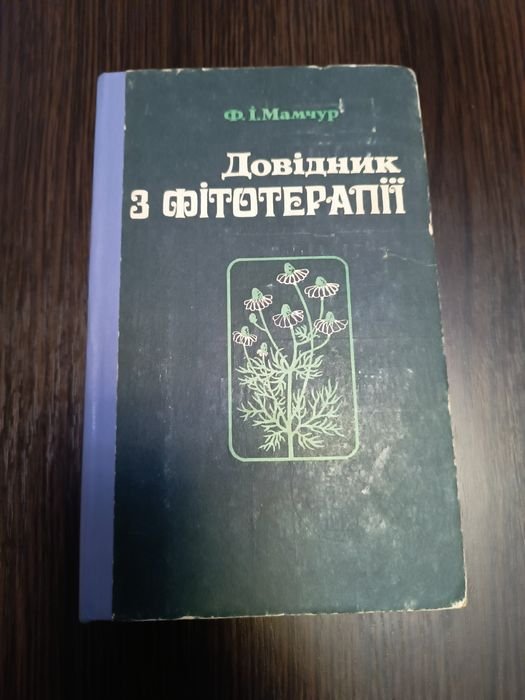 Ф.І. Мамчур. Справочник по фитотерапии