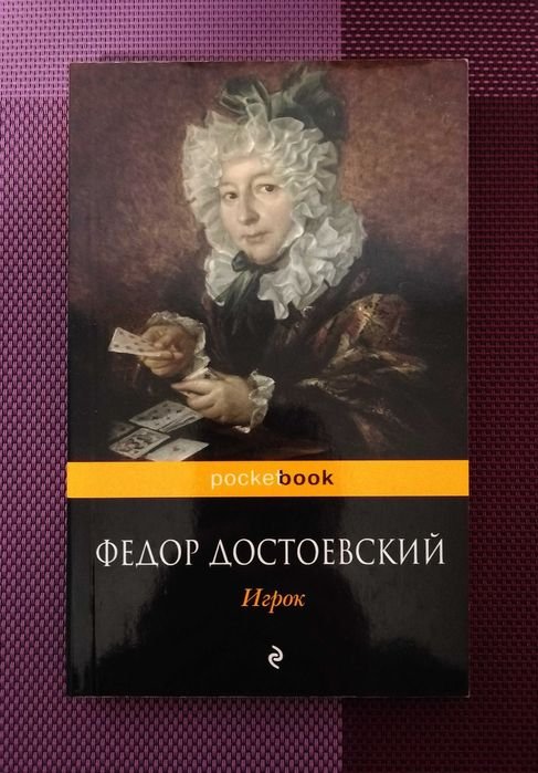 Ф.М. Достоевский. Игрок