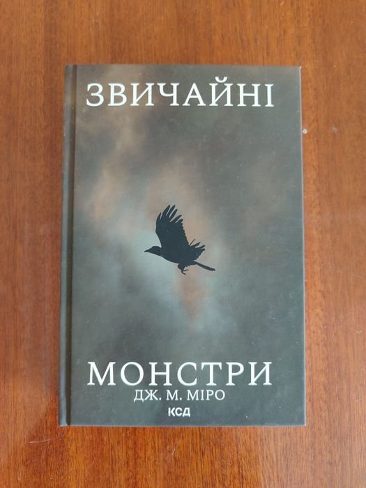 Д. К. Роулинг. Обычные монстры