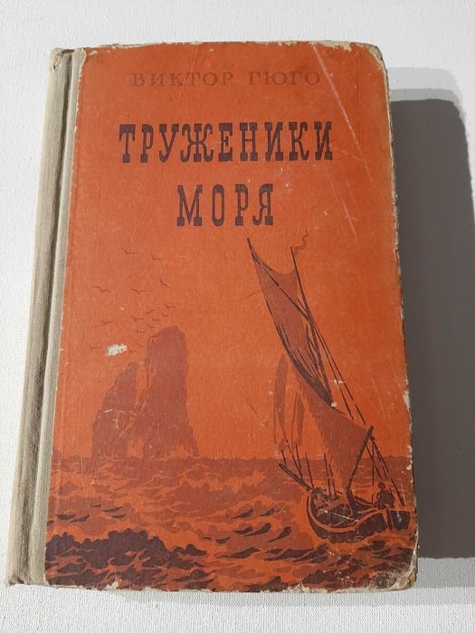 В. Гюго. Труженики моря