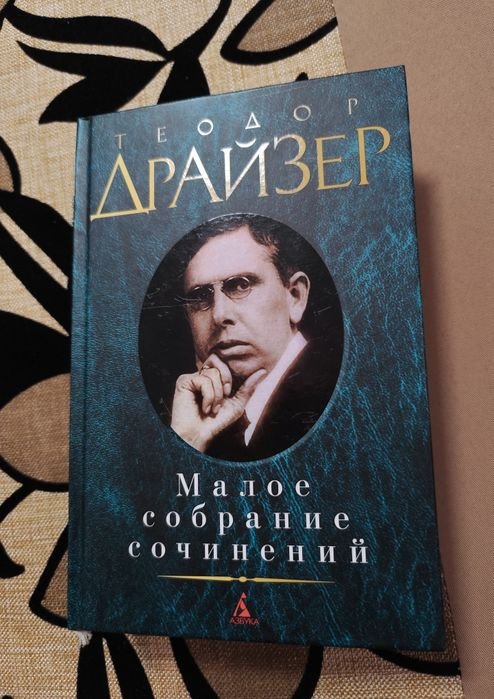 Т. Драйзер. Малое собрание сочинений