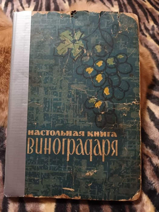 Настольная книга виноградаря