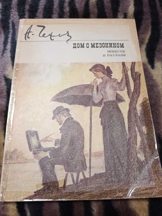 А.П. Чехов. Дом с мезонином