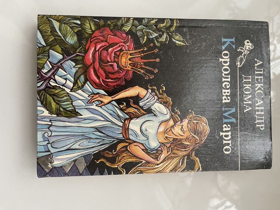 А. Дюма. Королева Марго