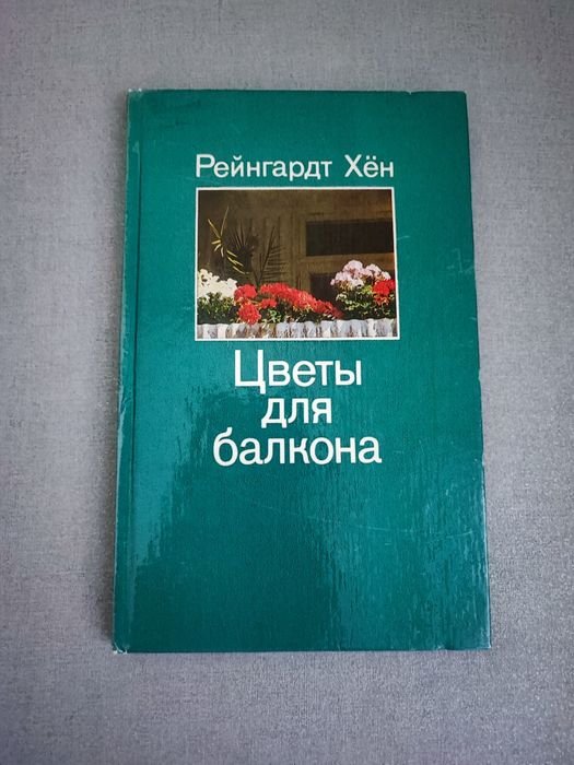 Р. Хён. Цветы для балкона