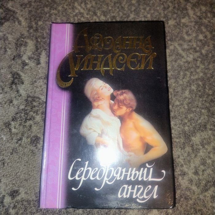 Д.Л. Линдсей. Серебряный ангел