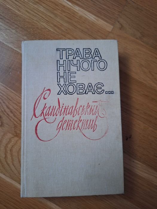 М. Кулиш. Трава ничего не хует