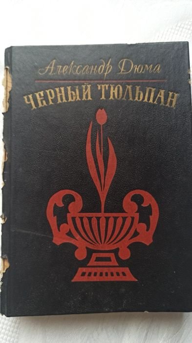 А. Дюма. Черный тюльпан