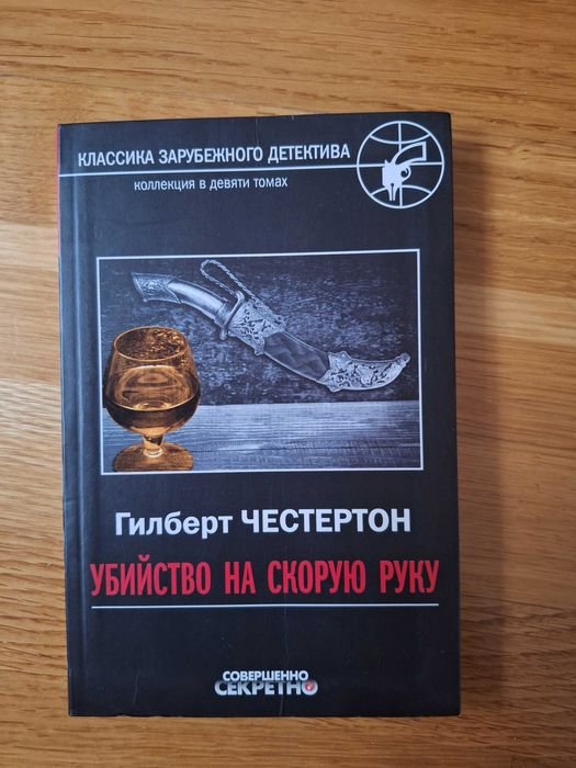 Г. К. Честертон. Убийство на скорую руку