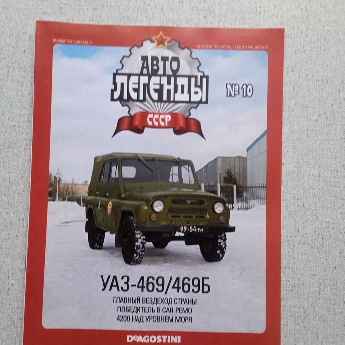 Журнал Автолегенды СССР №10: УАЗ-469