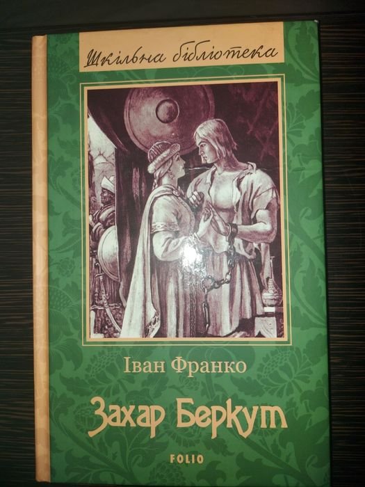 И. Франко. Захар Беркут