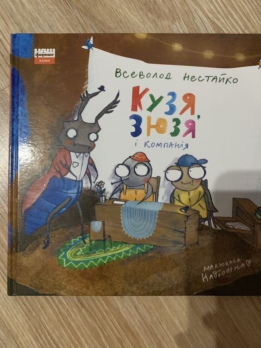 В. Нестайко. Кузя Зюзя