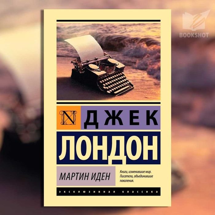 Джек Лондон. Мартин Иден