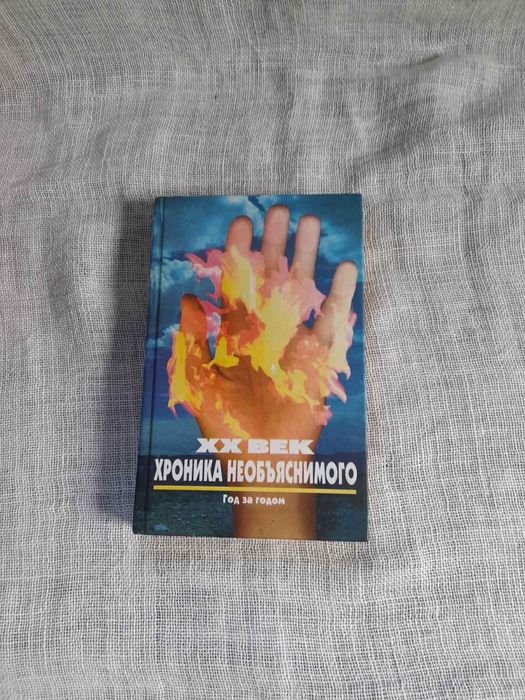Н. Непомнящий. ХХ век: хроника необъяснимого
